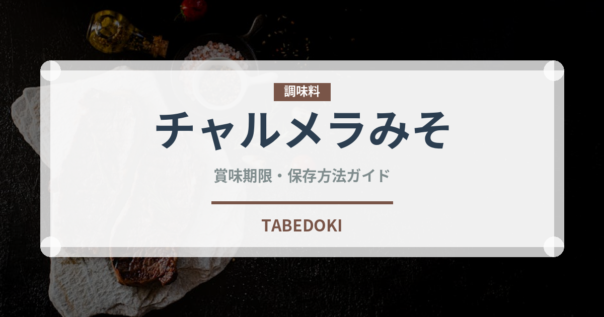チャルメラみそ（インスタント麺）の賞味期限と正しい保存方法｜鮮度を保つコツ