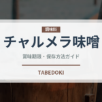 チャルメラ味噌（インスタント麺）の賞味期限と正しい保存方法｜長持ちさせるコツ