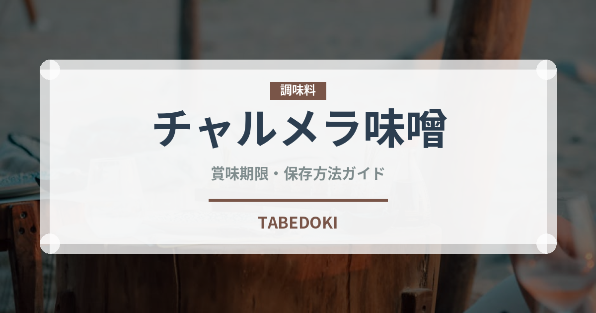 チャルメラ味噌（インスタント麺）の賞味期限と正しい保存方法｜長持ちさせるコツ