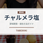 チャルメラ塩（インスタント麺）の賞味期限と正しい保存方法｜長持ちさせるコツ