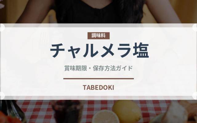 チャルメラ塩（インスタント麺）の賞味期限と正しい保存方法｜長持ちさせるコツ