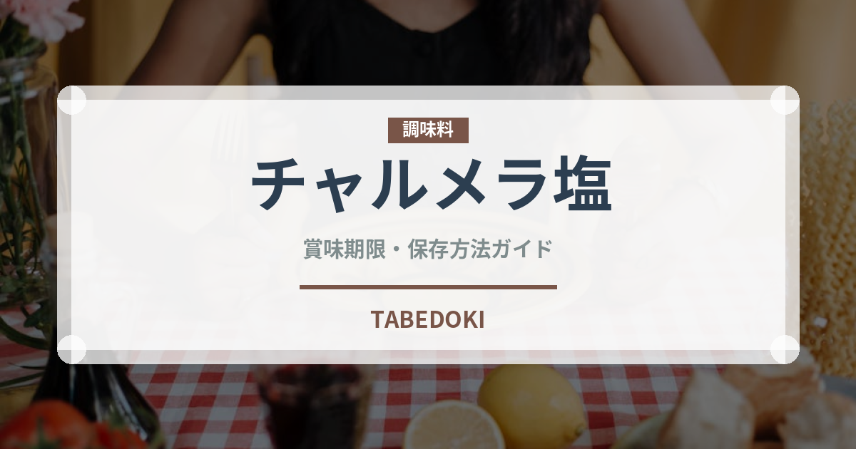 チャルメラ塩（インスタント麺）の賞味期限と正しい保存方法｜長持ちさせるコツ