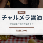 チャルメラ醤油（インスタント麺）の賞味期限と正しい保存方法
