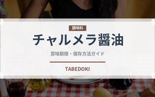 チャルメラ醤油（インスタント麺）の賞味期限と正しい保存方法