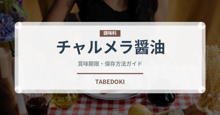 チャルメラ醤油（インスタント麺）の賞味期限と正しい保存方法
