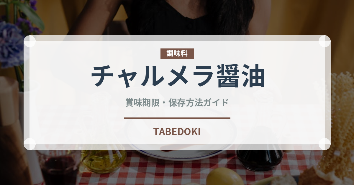 チャルメラ醤油（インスタント麺）の賞味期限と正しい保存方法