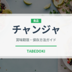 チャンジャ（韓国料理）の賞味期限と正しい保存方法｜長持ちさせるコツ