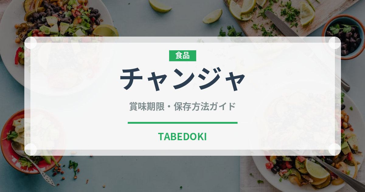 チャンジャ（韓国料理）の賞味期限と正しい保存方法｜長持ちさせるコツ