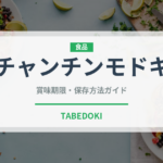 チャンチンモドキ（ナッツ・木の実）の賞味期限と正しい保存方法｜長持ちさせるコツ