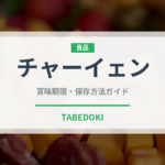 チャーイェン（タイ料理）の賞味期限と正しい保存方法｜長持ちさせるコツ