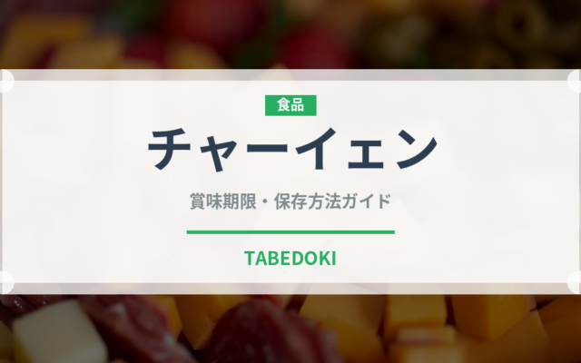 チャーイェン（タイ料理）の賞味期限と正しい保存方法｜長持ちさせるコツ