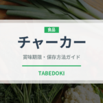 チャーカー（ベトナム料理）の賞味期限と正しい保存方法｜長持ちさせるコツ