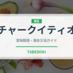 チャークイティオ（世界の料理）の賞味期限と正しい保存方法｜長持ちさせるコツ