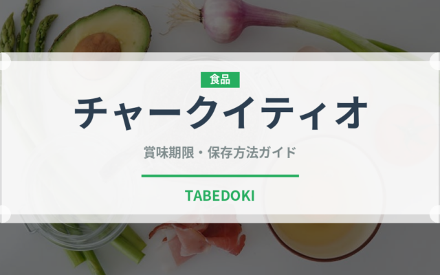 チャークイティオ（世界の料理）の賞味期限と正しい保存方法｜長持ちさせるコツ