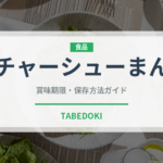 チャーシューまん（中華料理）の賞味期限と正しい保存方法