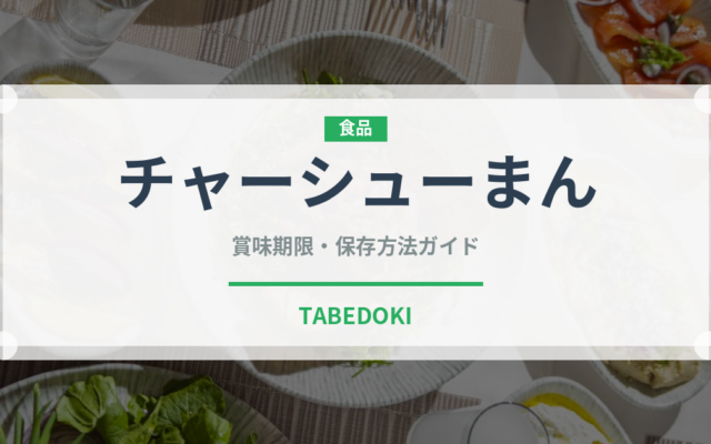 チャーシューまん（中華料理）の賞味期限と正しい保存方法
