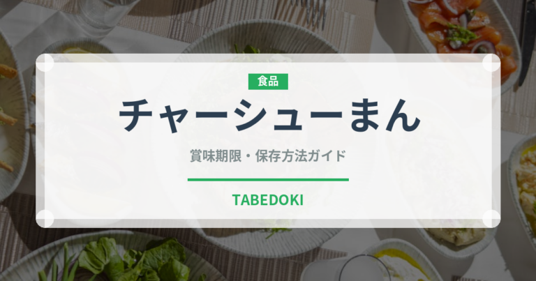 チャーシューまん（中華料理）の賞味期限と正しい保存方法