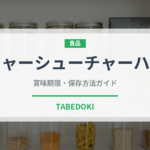 チャーシューチャーハン（中華料理）の賞味期限と正しい保存方法｜長持ちさせるコツ