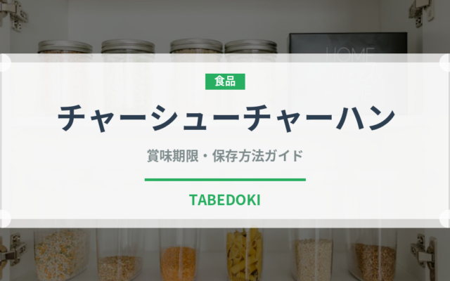 チャーシューチャーハン（中華料理）の賞味期限と正しい保存方法｜長持ちさせるコツ