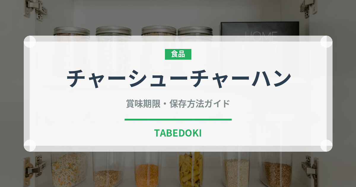 チャーシューチャーハン（中華料理）の賞味期限と正しい保存方法｜長持ちさせるコツ