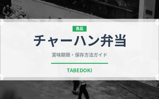 チャーハン弁当（弁当）の賞味期限と正しい保存方法｜長持ちさせるコツ