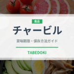 チャービル（野菜）の賞味期限と正しい保存方法｜鮮度を長持ちさせるコツ