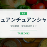チュアンチュアンシャン（中華料理）の賞味期限と正しい保存方法｜鮮度を長持ちさせるコツ