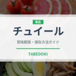 チュイール（デザート）の賞味期限と正しい保存方法