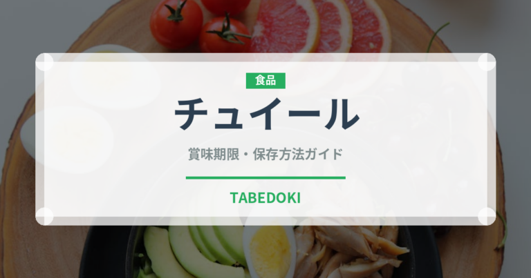 チュイール（デザート）の賞味期限と正しい保存方法