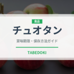 チュオタン（韓国料理）の賞味期限と正しい保存方法