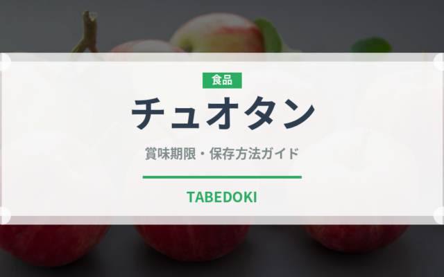 チュオタン（韓国料理）の賞味期限と正しい保存方法