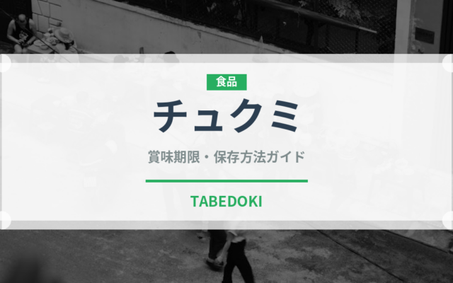 チュクミ（韓国料理）の賞味期限と正しい保存方法｜長持ちさせるコツ