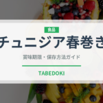 チュニジア春巻き（アフリカ料理）の賞味期限と正しい保存方法