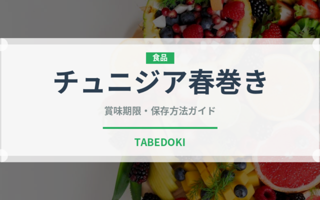 チュニジア春巻き（アフリカ料理）の賞味期限と正しい保存方法