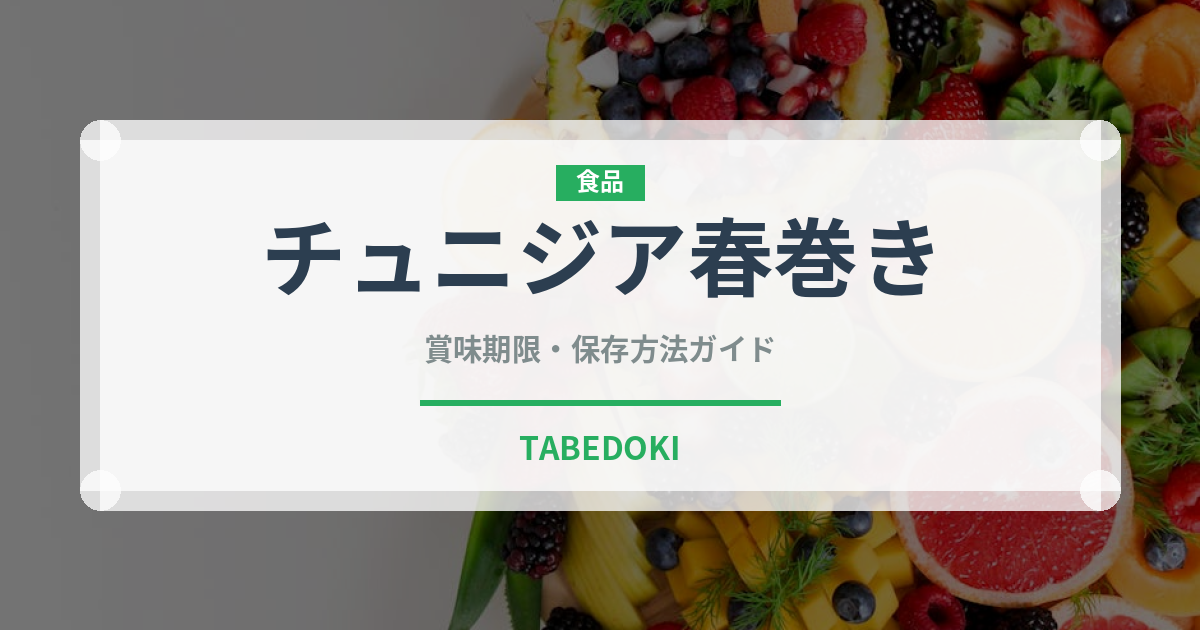チュニジア春巻き（アフリカ料理）の賞味期限と正しい保存方法
