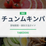 チュンムキンパ（韓国料理）の賞味期限と正しい保存方法｜長持ちさせるコツ