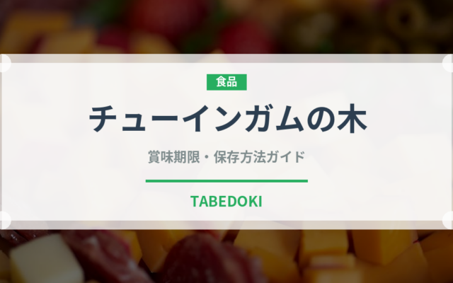 チューインガムの木（熱帯果実）の賞味期限と正しい保存方法