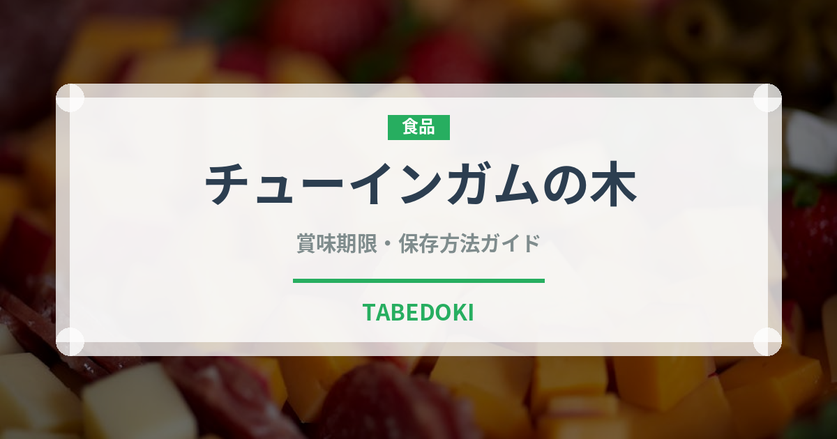 チューインガムの木（熱帯果実）の賞味期限と正しい保存方法