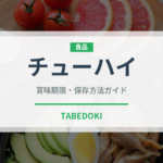 チューハイ（お酒）の賞味期限と正しい保存方法｜長持ちさせるコツ