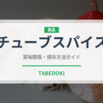 チューブスパイス（調味料・スパイス）の賞味期限と正しい保存方法