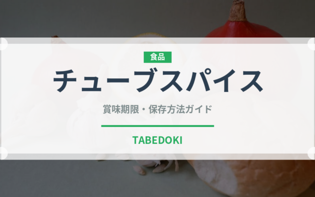 チューブスパイス（調味料・スパイス）の賞味期限と正しい保存方法