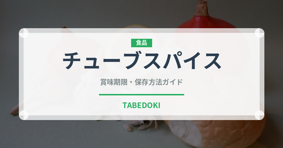 チューブスパイス（調味料・スパイス）の賞味期限と正しい保存方法