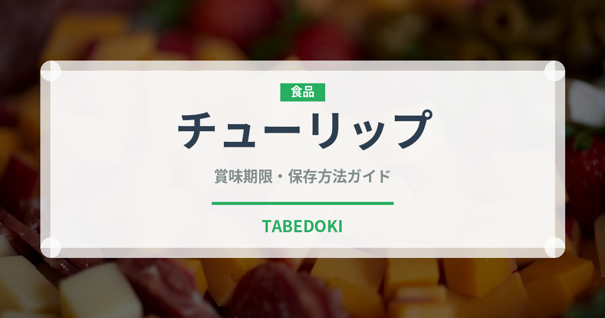 チューリップ（食用球根）の賞味期限と正しい保存方法｜長持ちさせるコツ
