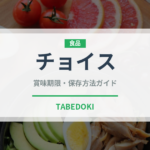 チョイス（ブランド商品）の賞味期限と正しい保存方法｜長持ちさせるコツ
