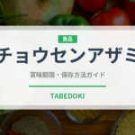 チョウセンアザミ（珍しい野菜）の賞味期限と正しい保存方法