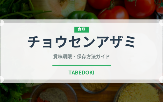 チョウセンアザミ（珍しい野菜）の賞味期限と正しい保存方法