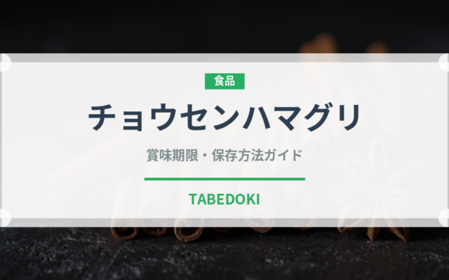 チョウセンハマグリ（珍しい貝）の賞味期限と正しい保存方法｜鮮度を長持ちさせるコツ