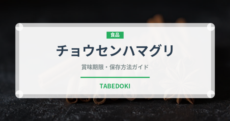 チョウセンハマグリ（珍しい貝）の賞味期限と正しい保存方法｜鮮度を長持ちさせるコツ