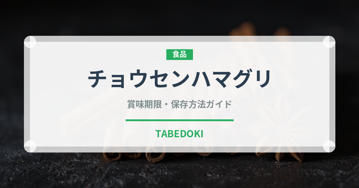 チョウセンハマグリ（珍しい貝）の賞味期限と正しい保存方法｜鮮度を長持ちさせるコツ