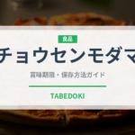 チョウセンモダマ（熱帯果実）の賞味期限と正しい保存方法｜長持ちさせるコツ